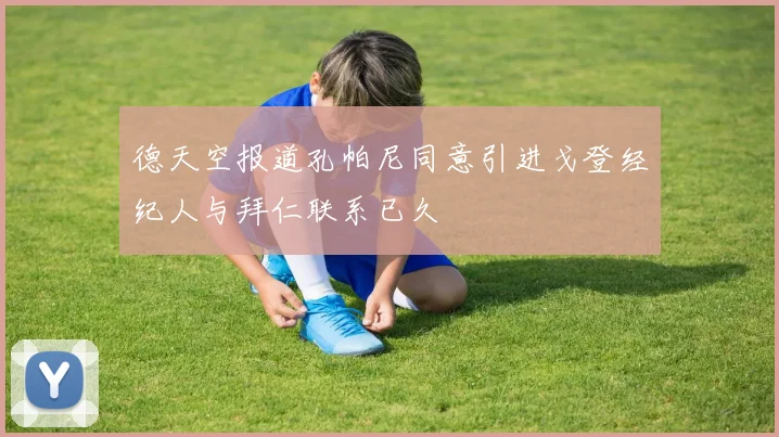 德天空报道孔帕尼同意引进戈登经纪人与拜仁联系已久
