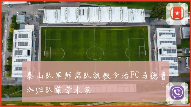 泰山队军师离队执教今治FC马德鲁加归队前景未明