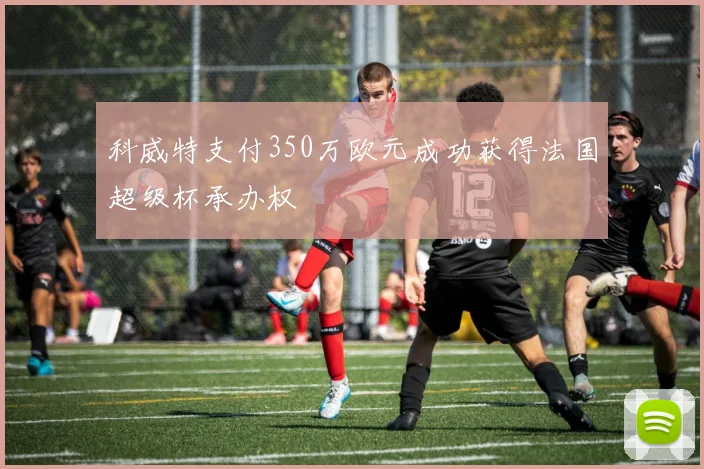 科威特支付350万欧元成功获得法国超级杯承办权