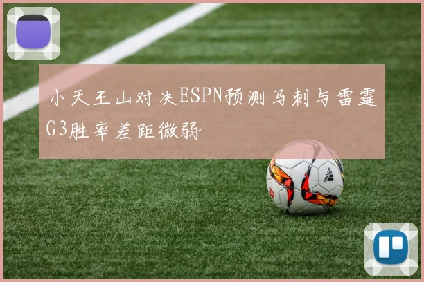 小天王山对决ESPN预测马刺与雷霆G3胜率差距微弱