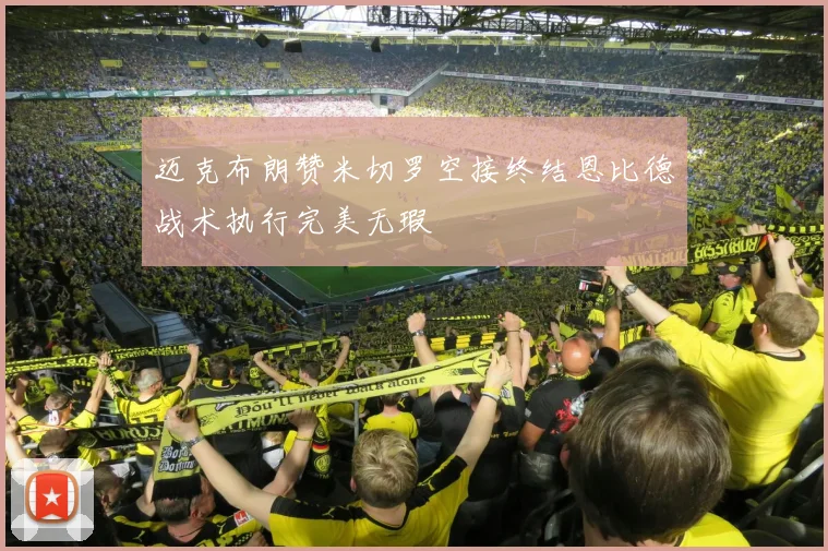 迈克布朗赞米切罗空接终结恩比德战术执行完美无瑕