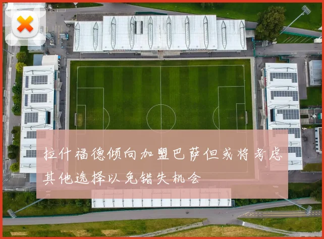 拉什福德倾向加盟巴萨但或将考虑其他选择以免错失机会