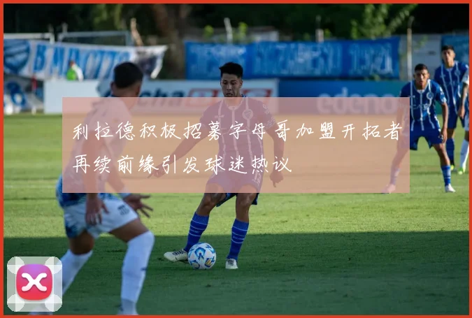利拉德积极招募字母哥加盟开拓者再续前缘引发球迷热议