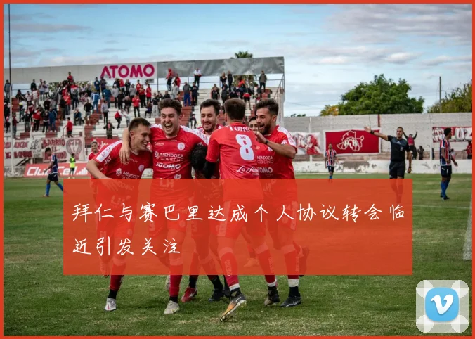 拜仁与赛巴里达成个人协议转会临近引发关注