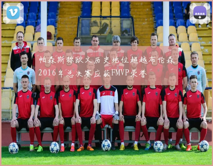 帕森斯称欧文历史地位超越布伦森2016年总决赛应获FMVP荣誉