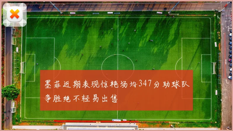 墨菲近期表现惊艳场均347分助球队争胜绝不轻易出售